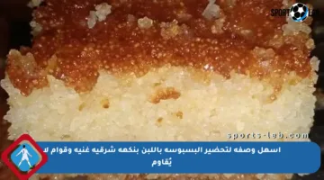أسهل وصفة لتحضير البسبوسة باللبن بنكهة شرقية غنية وقوام لا يُقاوم